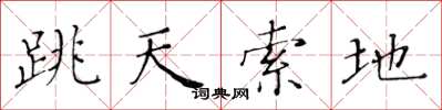 黃華生跳天索地楷書怎么寫