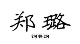 袁強鄭璐楷書個性簽名怎么寫