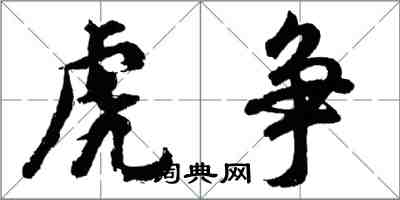 胡問遂虎爭行書怎么寫