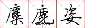 荊霄鵬麋鹿姿行書怎么寫