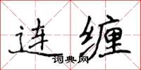 侯登峰連纏楷書怎么寫