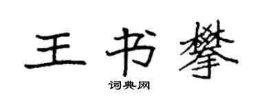 袁強王書攀楷書個性簽名怎么寫