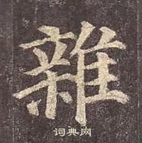 顏真卿多寶塔碑中雜的寫法