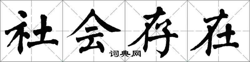 翁闓運社會存在楷書怎么寫