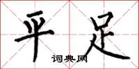 何伯昌平足楷書怎么寫