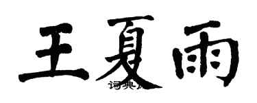 翁闓運王夏雨楷書個性簽名怎么寫