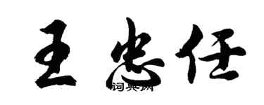 胡問遂王忠任行書個性簽名怎么寫