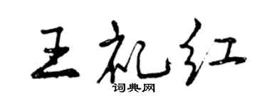 曾慶福王禮紅行書個性簽名怎么寫