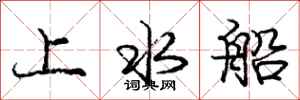 龐中華上水船行書怎么寫