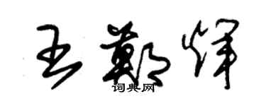 朱錫榮王鄭輝草書個性簽名怎么寫