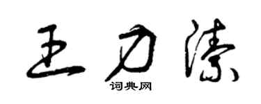 曾慶福王力潔草書個性簽名怎么寫