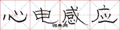 駱恆光心電感應隸書怎么寫