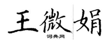 丁謙王微娟楷書個性簽名怎么寫