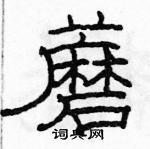 駱恆光寫的硬筆隸書蘑