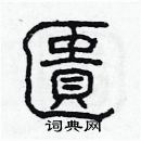 林少明寫的硬筆隸書匱