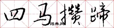 四馬攢蹄怎么寫好看