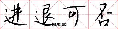 進退可否怎么寫好看