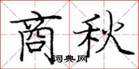 龐中華商秋楷書怎么寫