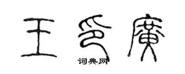 陳聲遠王印廣篆書個性簽名怎么寫