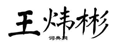 翁闓運王煒彬楷書個性簽名怎么寫