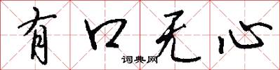 有口無心怎么寫好看