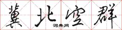 駱恆光冀北空群行書怎么寫