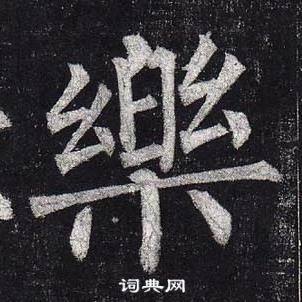 柳公權玄秘塔碑中樂的寫法