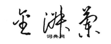 駱恆光金淑蘭草書個性簽名怎么寫