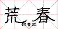 范連陞荒春隸書怎么寫
