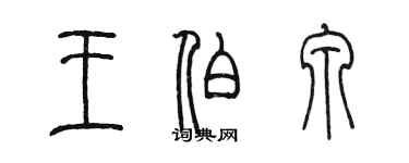 陳墨王伯泉篆書個性簽名怎么寫