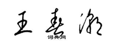 梁錦英王春潮草書個性簽名怎么寫