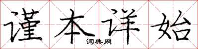 龐中華謹本詳始楷書怎么寫