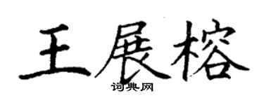 丁謙王展榕楷書個性簽名怎么寫