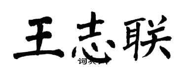 翁闓運王志聯楷書個性簽名怎么寫