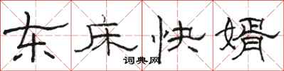駱恆光東床快婿隸書怎么寫