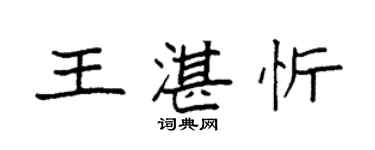 袁強王湛忻楷書個性簽名怎么寫