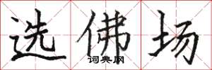 駱恆光選佛場楷書怎么寫