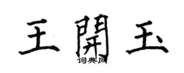 何伯昌王開玉楷書個性簽名怎么寫