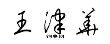 梁錦英王津華草書個性簽名怎么寫