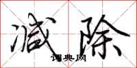 荊霄鵬減除行書怎么寫