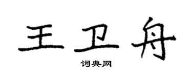 袁強王衛舟楷書個性簽名怎么寫
