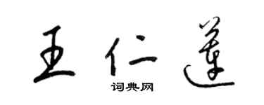 梁錦英王仁蓮草書個性簽名怎么寫