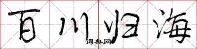 曾慶福百川歸海行書怎么寫