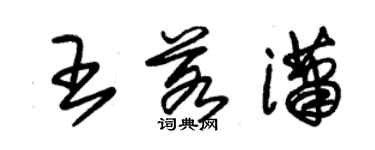 朱錫榮王若瀟草書個性簽名怎么寫