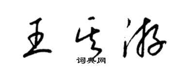 梁錦英王其游草書個性簽名怎么寫