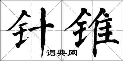 翁闓運針錐楷書怎么寫