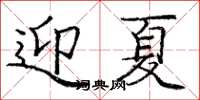 龐中華迎夏楷書怎么寫