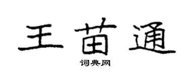 袁強王苗通楷書個性簽名怎么寫