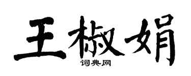 翁闓運王椒娟楷書個性簽名怎么寫