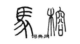 陳墨馬榕篆書個性簽名怎么寫